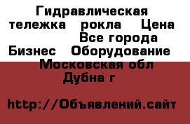 Гидравлическая тележка  (рокла) › Цена ­ 50 000 - Все города Бизнес » Оборудование   . Московская обл.,Дубна г.